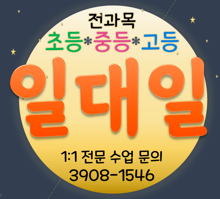  [전과목] 초등학생 수리논술 사고력 하얀마을 수학과외 진관 중학생 내신관리 학생부종합전형바로알기 박석고개 고등 수능 모의/기말고사대비 영어과외 국어논술 쪽집게 시험대비 방문과외