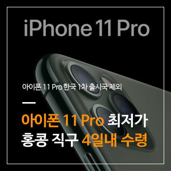  아이폰(iPhone) 11 Pro 사전 예약 후 한국 출시일을 기다리느니 직구 최저가로 지금 구입하자(구매 좌표 포함)