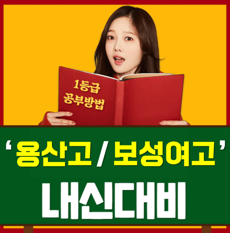  용산고 보성여고 학생들을 위한 국어 영어 수학 내신 전문 1대1 맞춤 수업