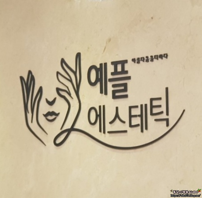 일산 얼굴 경락 일산 피부관리 예플에스테틱에서 얼굴윤곽관리 받은 후기