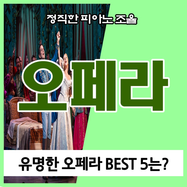 오페라, 그게 뭔데? 유명한 오페라 BEST 5