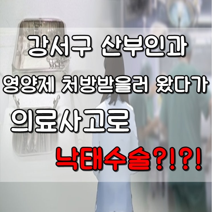  [강서구 화곡동 산부인과] 의료사고로 한 가정을 비참하게 만든 산부인과 의사 입건