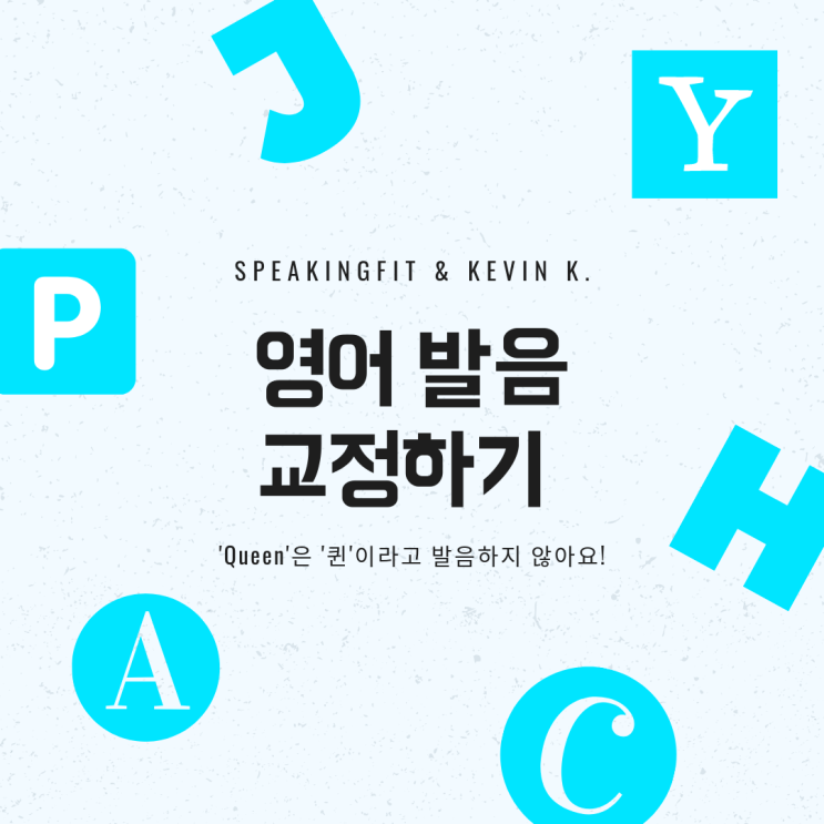  [영어 발음 교정] 원어민들은 'Queen'을 '퀸'이라고 발음하지 않아요!