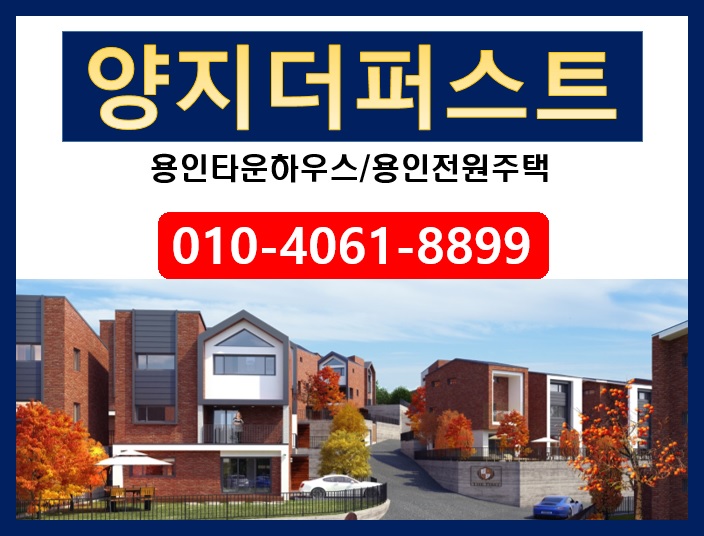  내가 살고 싶은집..양지타운하우스 워너하우징더퍼스트로 이웃과 함께 삶을 공유하는 전원생활을 만들어보세요