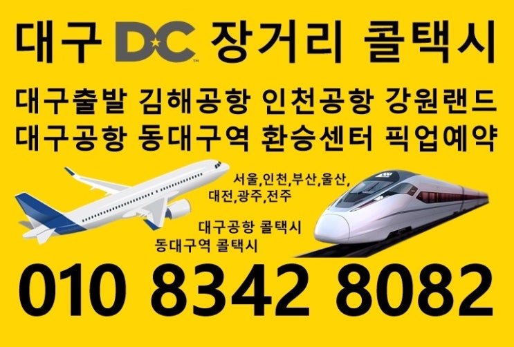  대구 대구공항,동대구역에서 구미,김천,군위까지 대구장거리콜택시 이용하세요~