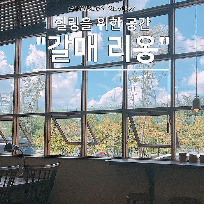  갈매지구 분위기 좋은 갈매리옹, 음식도 다 맛있오-.