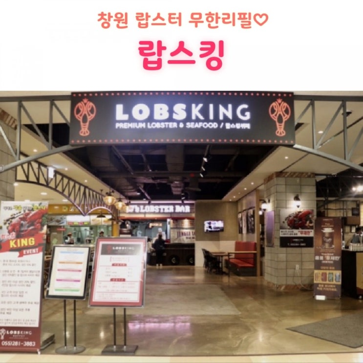  [창원 모임장소] 중앙동 랍스터 무한리필 씨푸드뷔페 '랍스킹' 추천!!