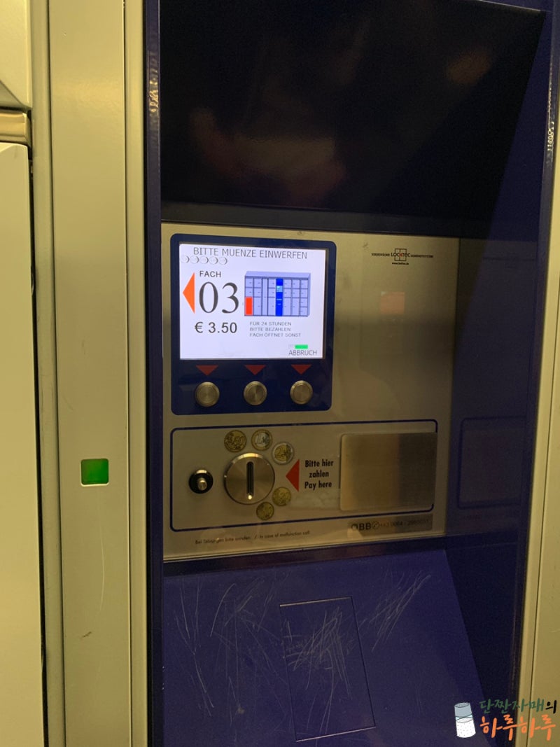 오스트리아 비엔나 여행 :: 비엔나 중앙역 짐보관 하는 법 (코인락커 가격 / 위치 / 시간 /꿀팁 ) : 네이버 블로그
