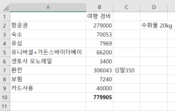 싱가포르 여자 혼자 여행 - 경비편 80만원