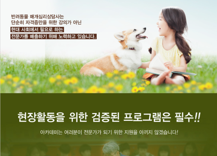  반려동물매개심리상담사 아끼고 사랑하는 마음이 필요해요!