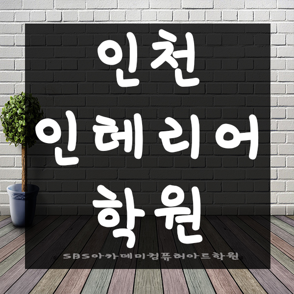  인천인테리어학원에서 실내디자인까지