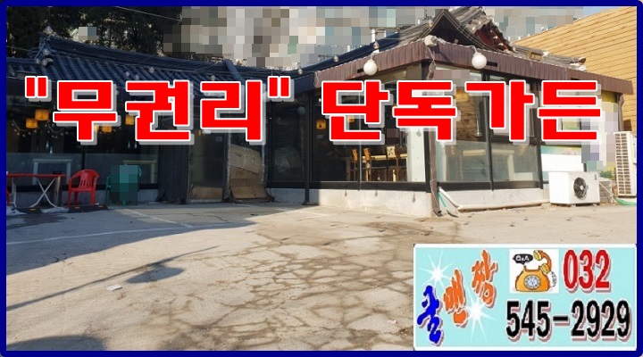  인천 상가 임대, 인천 무권리가 든 임대, 인천 남동구 대로변 무권리 단독 가든 고깃집 상가 임대, 대지 200평, 건평 80평, 주차 10대/인천 상가점포다 나와(콜맨 짱)