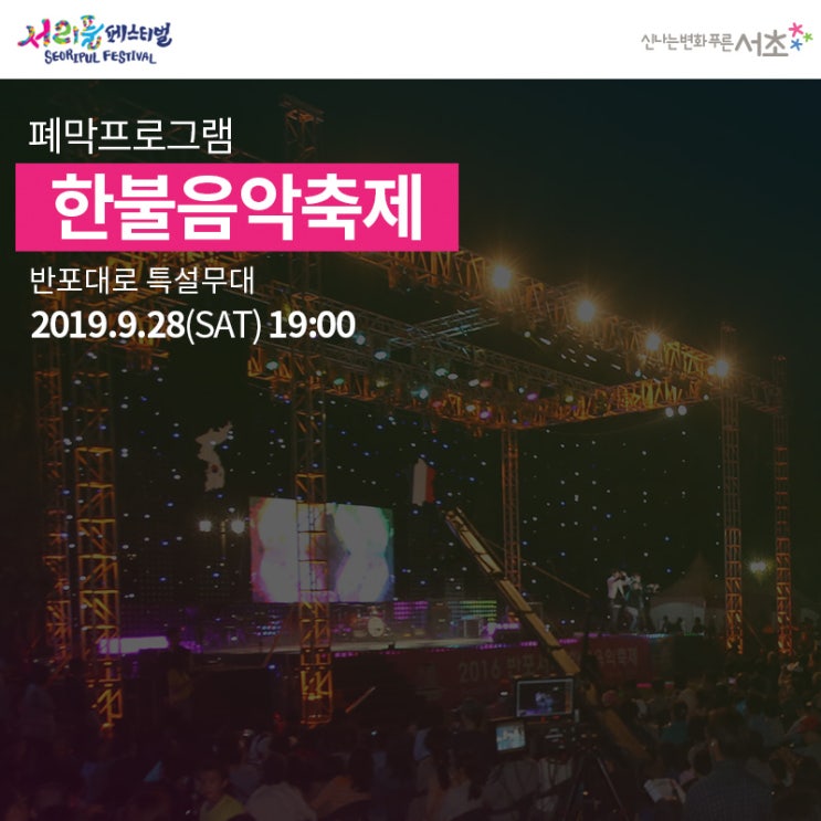  2019 서리풀페스티벌 폐막공연, 한불음악축제