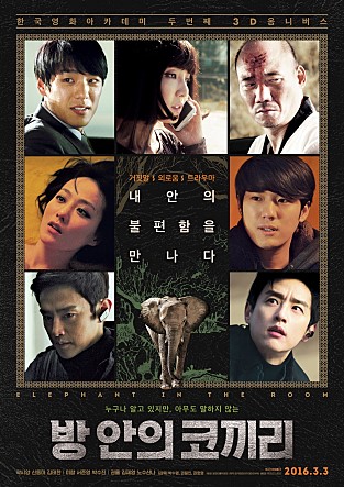  방 안의 코끼리 -곽시양,신동미,김준배,미람,서준영,박수진,권율,노수산나,김재영,서동수-