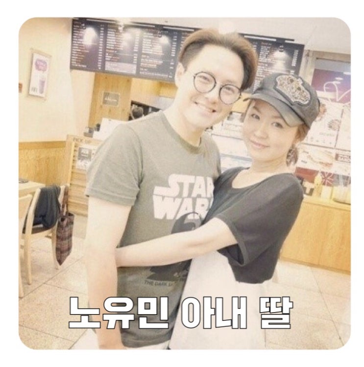  노유민 아내 러브스토리! 나이차이 딸 노아 노엘