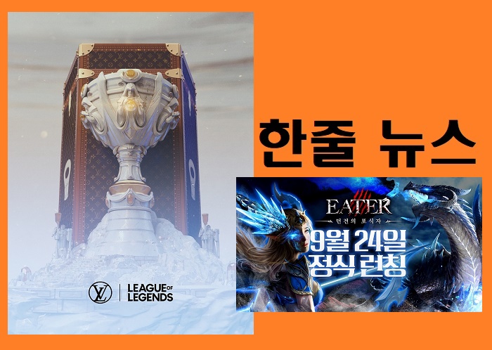  [게임 오늘]달빛조각사를 위한 침묵? 화요일 심심…라이엇, 루이비통과 제휴
