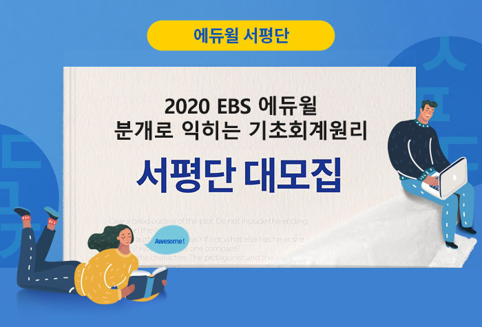 『2020 EBS 에듀윌 분개로 익히는 기초회계원리』 서평단 모집(~10/6,일)