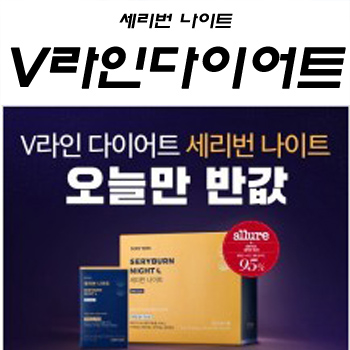  [ 이벤트 ] 세리번나이트 V라인다이어트, 오늘만 반값 최대50%할인, 1만원 쿠폰 지급!!