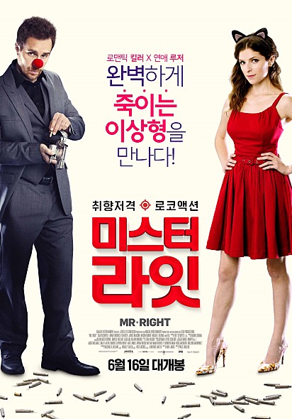  미스터 라잇 (두 캐릭터 만으로 꽉채운 영화)