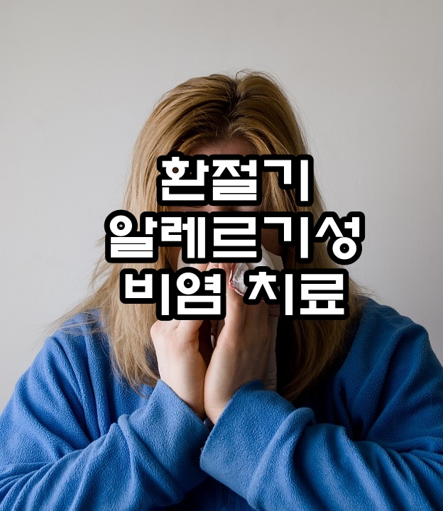  비염 :: 병원 안 가도 되는 비염치료제, 작두콩차,느릅나무환