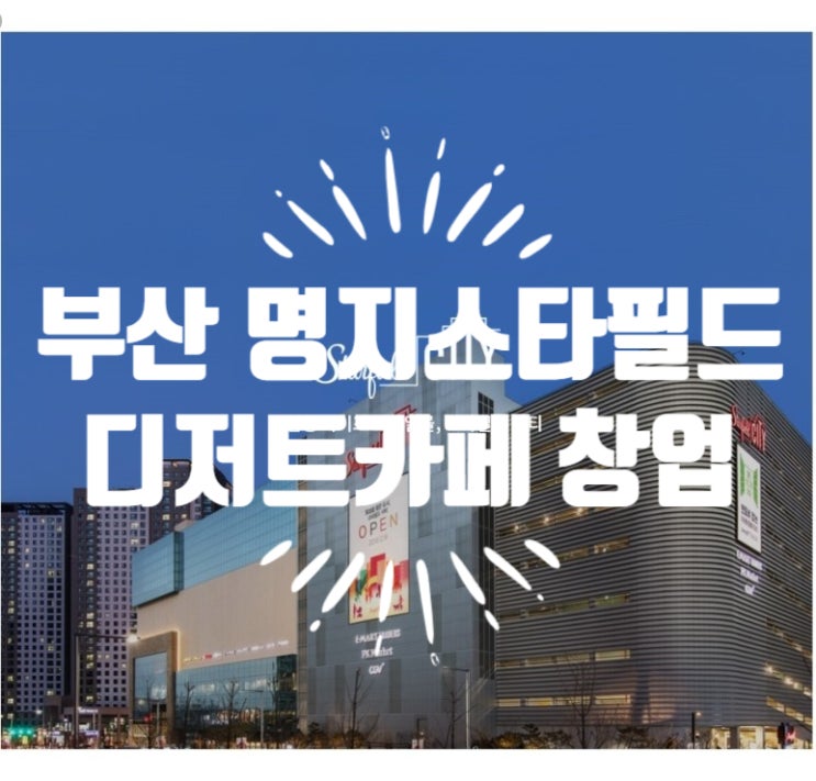 부산 스타필드 디저트카페 창업 부산 스타필드 디저트카페 창업