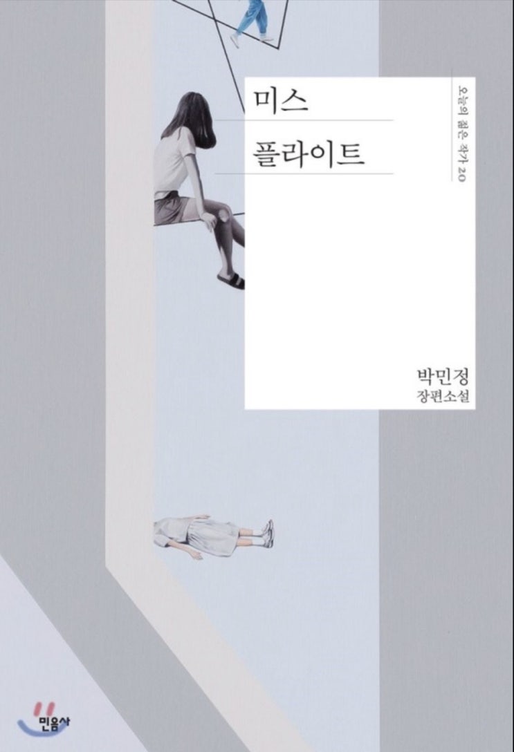  박민정 장편소설 “미스플라이트”