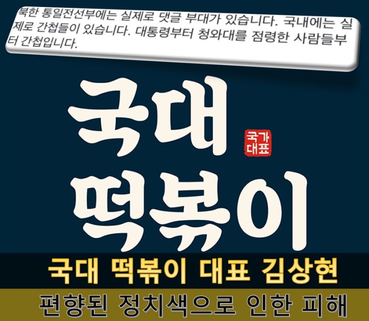  국대 떡볶이 대표의 SNS 정치색 및 사업 현황 정리 : 가맹점들은 무슨 죄 - 대표의 자격이 없다