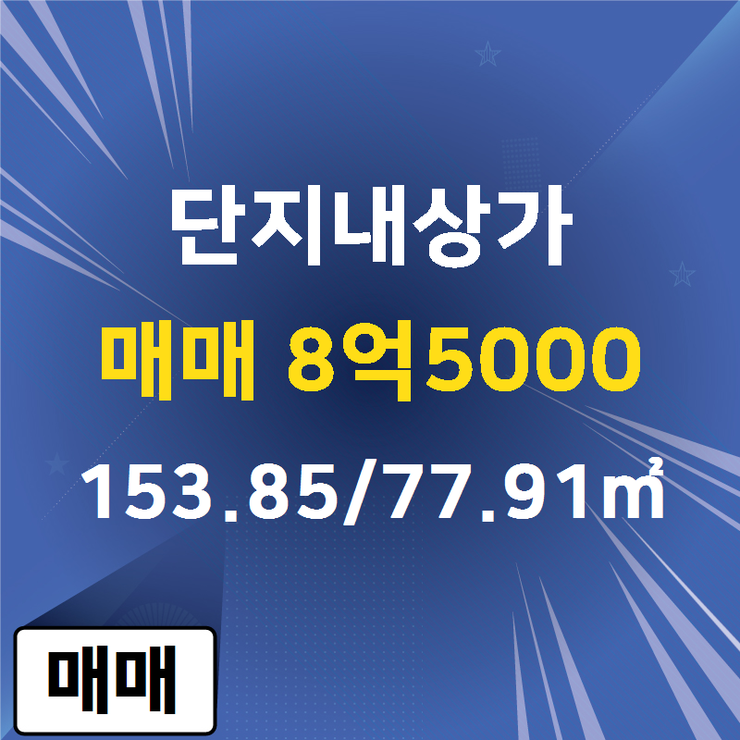  [청라지구 상가] 청라동 단지내상가 매매 8억5000 153.85/77.91 [청라뜰공인중개사사무소] 청라지구부동산매매/전세/월세,분양권전문