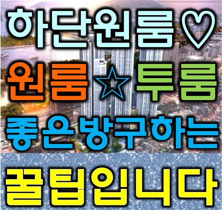  하단원룸 잘구하는 꿀팁 바로 알려드립니다