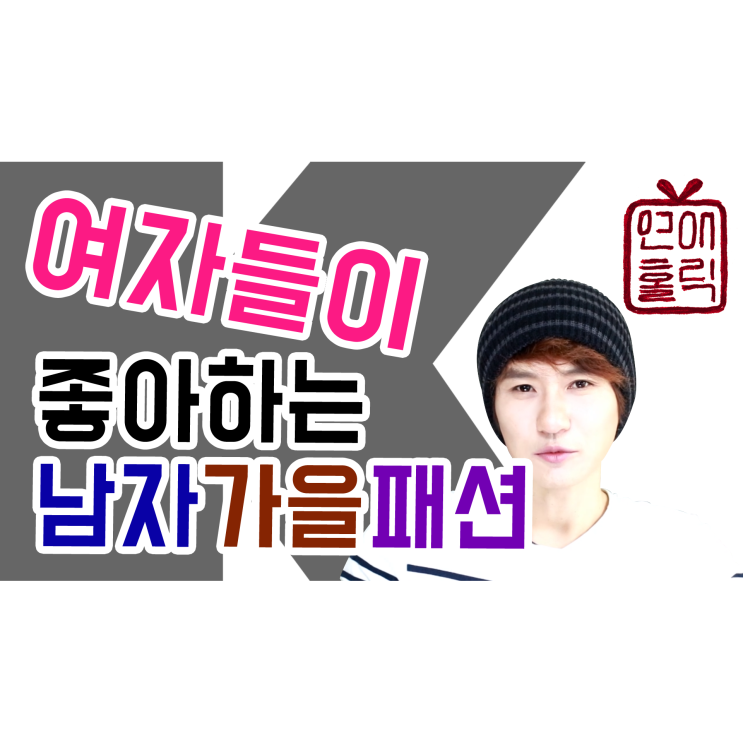  여자들이 좋아하는 남자 패션 (가을 데이트룩) K군 연애홀릭