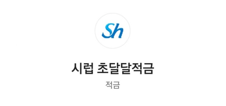  시럽 초달달적금 7% 성공후기