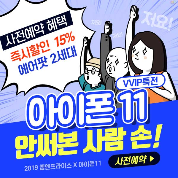  아이폰 11사전예약 출시 신청 이벤트/새로운 아이폰11 사전예약 출시, 에어팟 2세대 사은품 무료증정 혜택