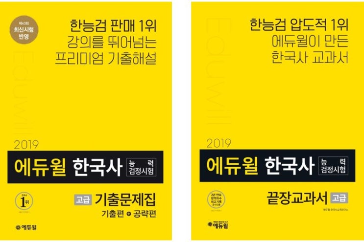  에듀윌 한국사능력검정시험 단기합격을 위한 기출문제집!
