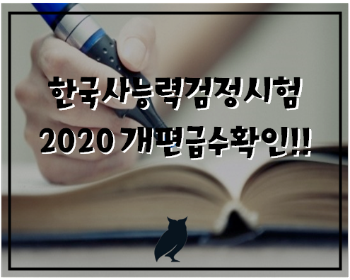 [작심독서실 연산토곡점]한국사능력시험 일정 확인 및 내년부터 바뀌는 급수확인!!#연산동독서실#망미동독서실#토곡독서실#연산토곡독서실#연제구독서실#망미주공독서실#연산9동독서실