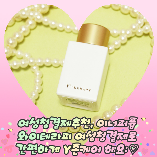  여성청결제추천, 이너퍼퓸 와이테라피 여성청결제로 간편하게 Y존케어 해요: