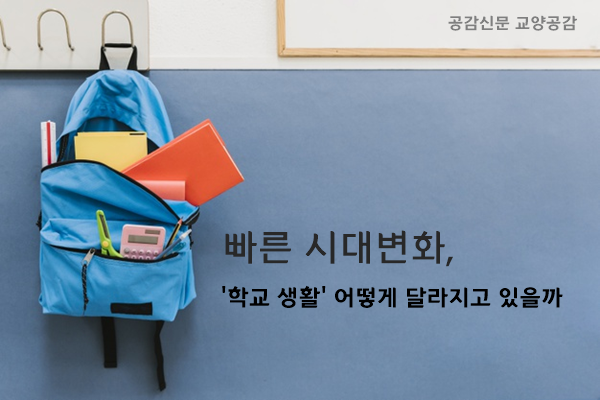  [공감신문 교양공감] 빠른 시대변화, '학교 생활' 어떻게 달라지고 있을까