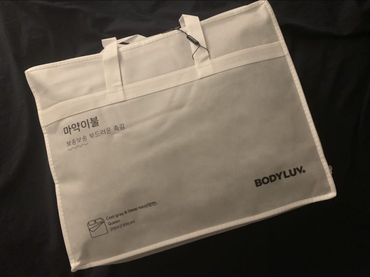  바디럽 양면 마약이불