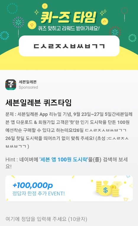 허니스크린 초성퀴즈, '세븐앱100원도시락' 관련 문제 'ㄷㅅㄹㅈㅅㅂㅆㅂㄱㄱ' 들어갈 말은?