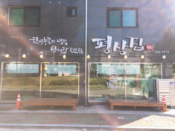  향남삼계탕 향남백숙 누룽지백숙  향남맛집 인정!