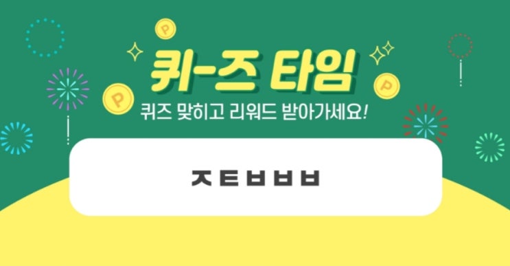  세븐 앱 100원 도시락 허니스크린 퀴즈타임 ㅈㅌㅂㅂㅂ 정답은?