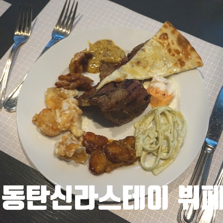  동탄 신라스테이 뷔페 가격 및 디너 후기