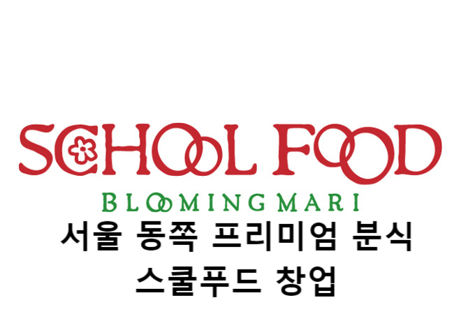  서울 동쪽 스쿨푸드 창업&양도양수