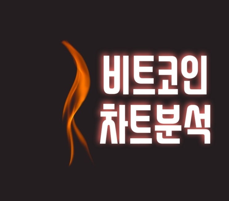  비트코인 차트분석 9월 24일 이평선 역배열에 주목