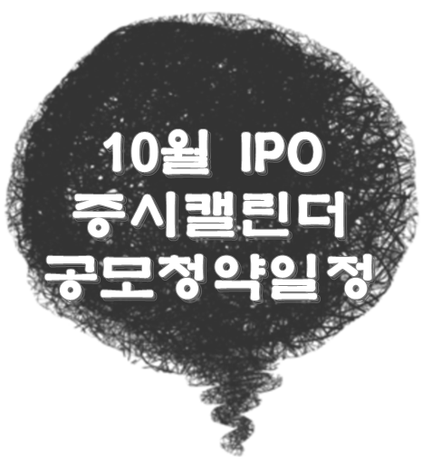  2019년 10월 공모주 청약일정