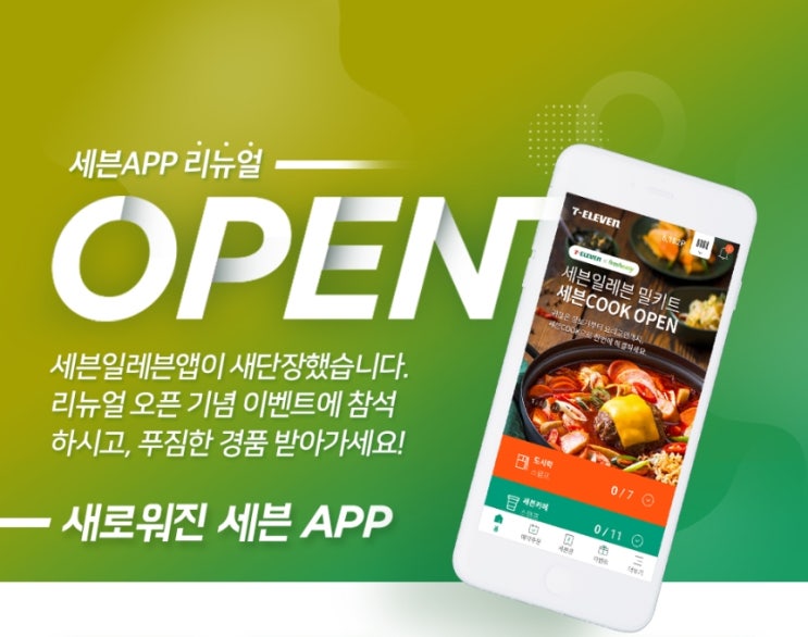  [세일정보] 세븐일레븐 앱단장 이벤트 '세븐앱100원도시락'