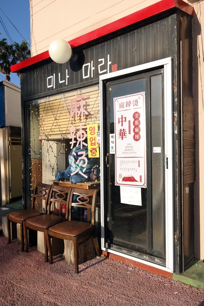  한림 마라탕, 미나마라