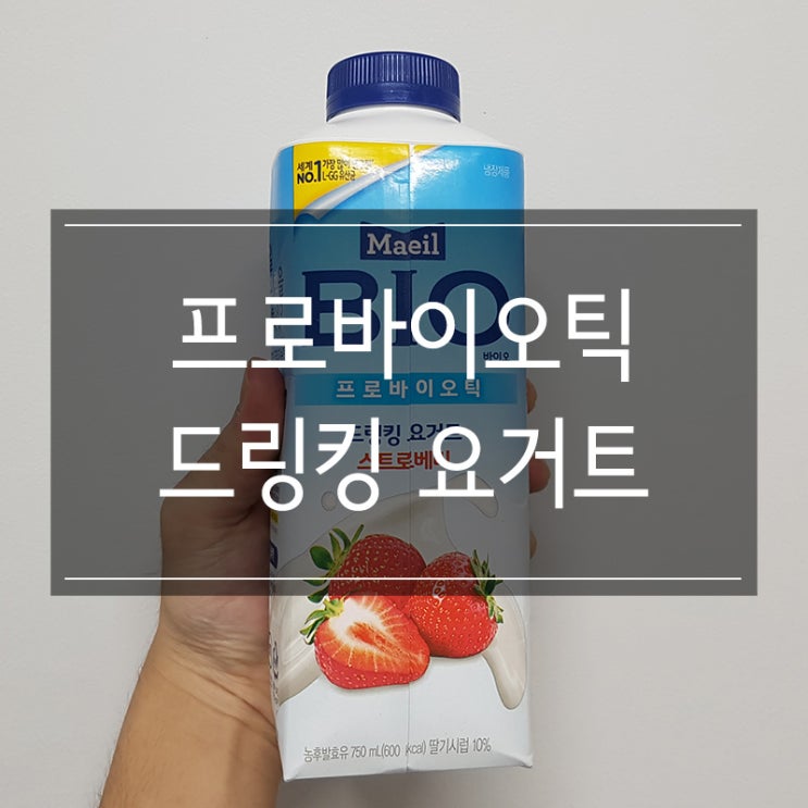 프로바이오틱 드링킹 요거트 스트로베리 리뷰 프로바이오틱 드링킹 요거트 스트로베리 리뷰
