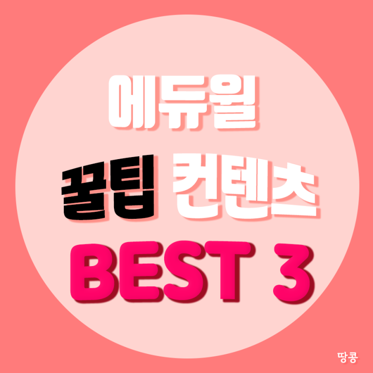  [에듀윌 SNS 심층분석] 에듀윌 꿀팁 컨텐츠 BEST 3!