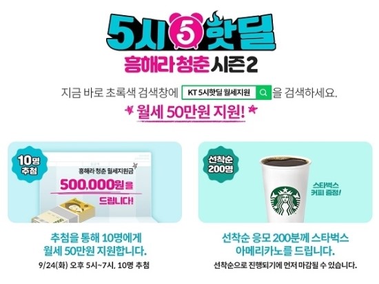 KT 5시 핫딜 월세지원, "텔레마케팅 동의 조건"…개인정보 노린 이벤트 KT 5시 핫딜 월세지원, "텔레마케팅 동의 조건"…개인정보 노린 이벤트