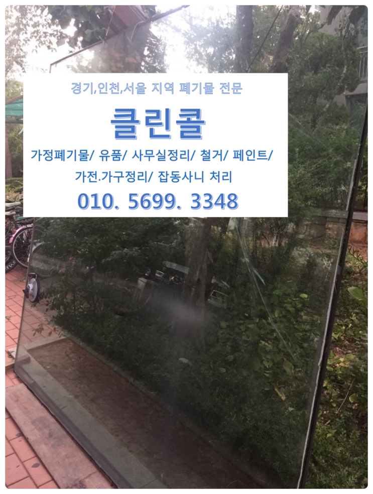  고양 김포 광명 서울 구로 가구버리기 깨진유리처리 페인트처리 이사짐쓰레기 파레트처리